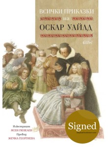 Всички приказки на Оскар Уайлд - с илюстрации и подпис от Ясен Гюзелев